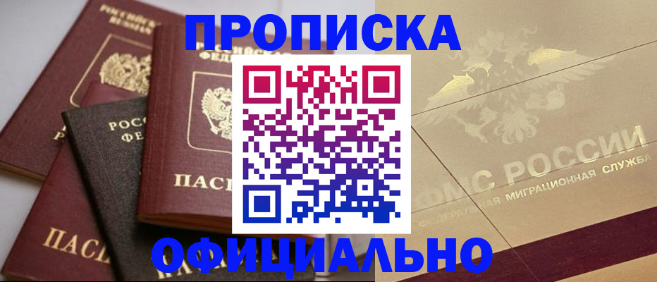 временная регистрация для всех в Асино